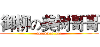 御柳の美树哥哥 (beautiful tree)