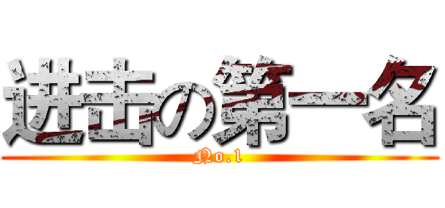 进击の第一名 (No.1)