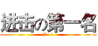 进击の第一名 (No.1)