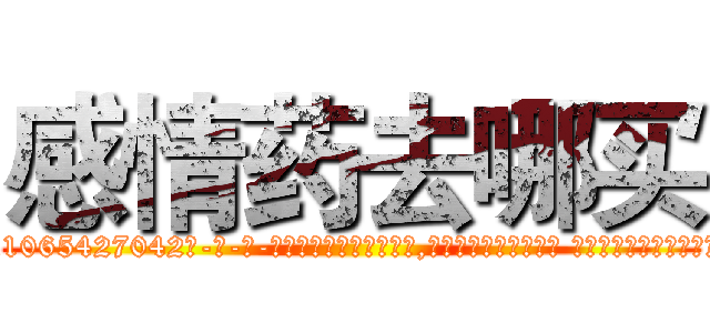 感情药去哪买 (感情药去哪买【电-话151x68344x817-Q1065427042元-吉-药-业】我们做的是长期生意,靠的是老客户长期支持 感情药去哪买在发表了一篇http://sngk.net/syRd1K

参考消息网我们做的是长期生意,靠的是老客户长期支持也许我们早该意识到，就连鲍勃·霍斯金斯（金球奖戏剧类电影男主角 
)