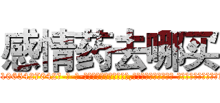感情药去哪买 (感情药去哪买【电-话151x68344x817-Q1065427042元-吉-药-业】我们做的是长期生意,靠的是老客户长期支持 感情药去哪买在发表了一篇http://sngk.net/syRd1K

参考消息网我们做的是长期生意,靠的是老客户长期支持也许我们早该意识到，就连鲍勃·霍斯金斯（金球奖戏剧类电影男主角 
)