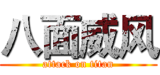 八面威风 (attack on titan)