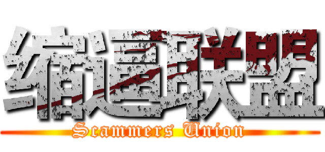 缩逼联盟 (Scammers Union)