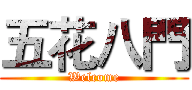 五花八門 (Welcome)