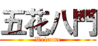 五花八門 (Welcome)
