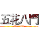 五花八門 (Welcome)