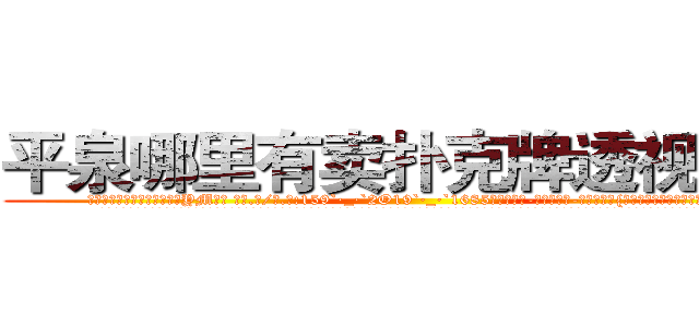 平泉哪里有卖扑克牌透视眼镜 (平泉哪里有卖扑克牌透视眼镜YM【█ 【电.话/威.信:159`·_·`2O19`·_·`1685】】【加微-信看最新产-品视频】？{名媛熟练地跳着交际舞步。
  作为杀手，丝毫不会在乎别人的目光和看法，因为耐性也是杀手的必修课，如果没有耐性等待最佳时机，那任务成功的机率将大大降低，同时危险系数也瞬间增高，这是任何一个杀手也不愿意看到的。
  气吞万里如虎般吞下五大碗米饭和和几盘炒菜，筷子撞击碗碟发出噼里啪啦的声音，俨然像打仗一样。几分)