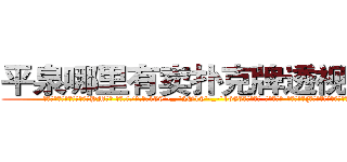 平泉哪里有卖扑克牌透视眼镜 (平泉哪里有卖扑克牌透视眼镜YM【█ 【电.话/威.信:159`·_·`2O19`·_·`1685】】【加微-信看最新产-品视频】？{名媛熟练地跳着交际舞步。
  作为杀手，丝毫不会在乎别人的目光和看法，因为耐性也是杀手的必修课，如果没有耐性等待最佳时机，那任务成功的机率将大大降低，同时危险系数也瞬间增高，这是任何一个杀手也不愿意看到的。
  气吞万里如虎般吞下五大碗米饭和和几盘炒菜，筷子撞击碗碟发出噼里啪啦的声音，俨然像打仗一样。几分)