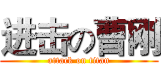进击の曹刚 (attack on titan)