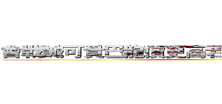 會戰誠可貴巴龍價更高若為殺提莫兩者皆可拋 ()