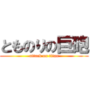 とものりの巨砲 (attack on titan)