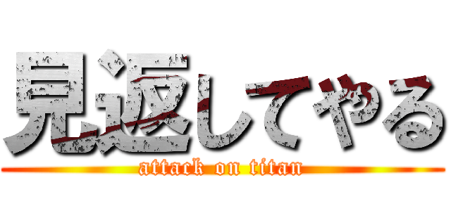 見返してやる (attack on titan)