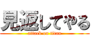 見返してやる (attack on titan)