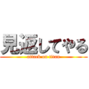 見返してやる (attack on titan)