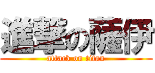 進撃の薩伊 (attack on titan)