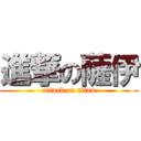 進撃の薩伊 (attack on titan)