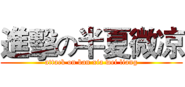 進擊の半夏微凉 (attack on ban xia wei liang)