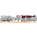 進擊の半夏微凉 (attack on ban xia wei liang)