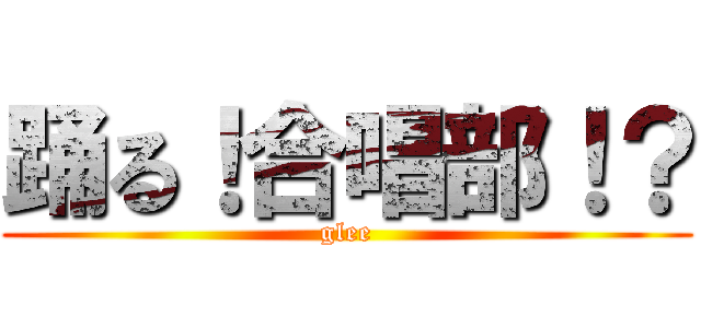 踊る！合唱部！？ (glee)