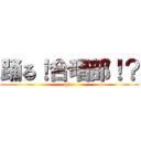 踊る！合唱部！？ (glee)