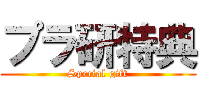 プラ研特典 (Special gift)