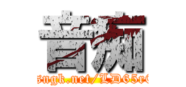 音痴 (http://sngk.net/LD65r0/img1)