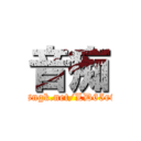 音痴 (http://sngk.net/LD65r0/img1)