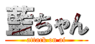 藍ちゃん (attack on ai)