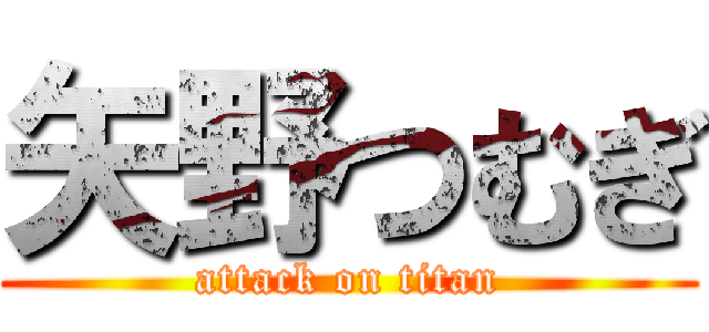 矢野つむぎ (attack on titan)