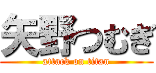 矢野つむぎ (attack on titan)