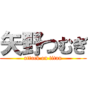 矢野つむぎ (attack on titan)