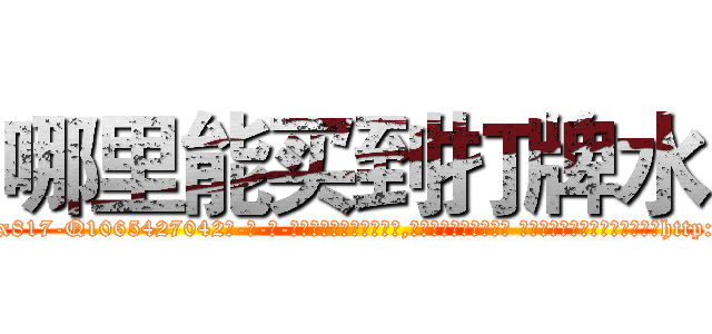哪里能买到打牌水 (哪里能买到打牌水【电-话151x68344x817-Q1065427042元-吉-药-业】我们做的是长期生意,靠的是老客户长期支持 哪里能买到打牌水在发表了一篇http://sngk.net/WoVeHi

参考消息网我们做的是长期生意,靠的是老客户长期支持也许我们早该意识到，就连鲍勃·霍斯金斯（金球奖戏剧类电影男主角 
)