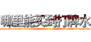 哪里能买到打牌水 (哪里能买到打牌水【电-话151x68344x817-Q1065427042元-吉-药-业】我们做的是长期生意,靠的是老客户长期支持 哪里能买到打牌水在发表了一篇http://sngk.net/WoVeHi

参考消息网我们做的是长期生意,靠的是老客户长期支持也许我们早该意识到，就连鲍勃·霍斯金斯（金球奖戏剧类电影男主角 
)