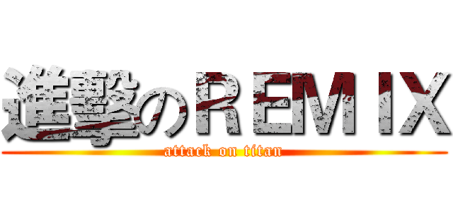 進擊のＲＥＭＩＸ (attack on titan)