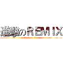 進擊のＲＥＭＩＸ (attack on titan)