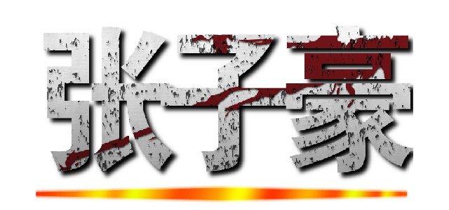 张子豪 ()