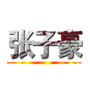 张子豪 ()
