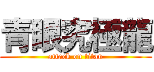 青眼究極龍 (attack on titan)