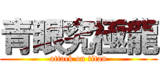 青眼究極龍 (attack on titan)