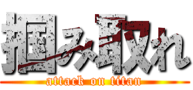掴み取れ (attack on titan)
