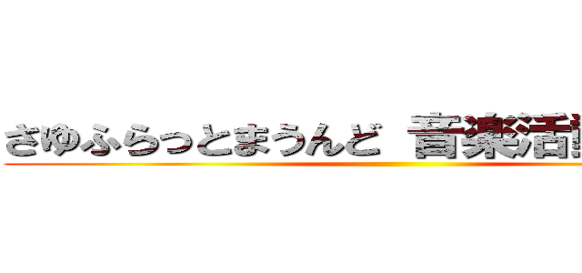 さゆふらっとまうんど 音楽活動支援金 ()