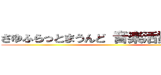 さゆふらっとまうんど 音楽活動支援金 ()