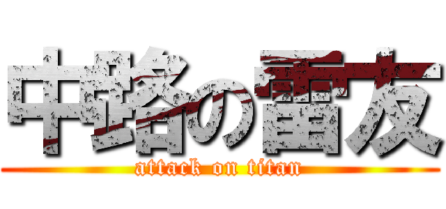 中路の雷友 (attack on titan)
