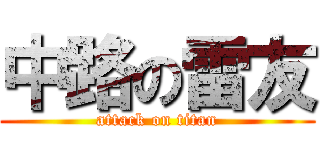 中路の雷友 (attack on titan)