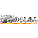 進撃のらしあん (なにゃー)