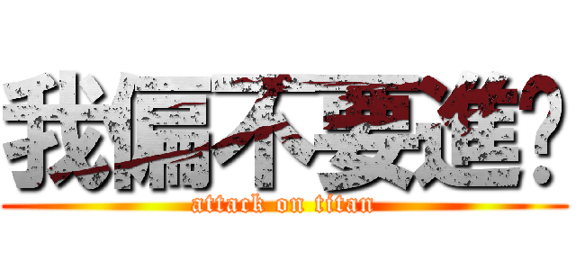 我偏不要進擊 (attack on titan)