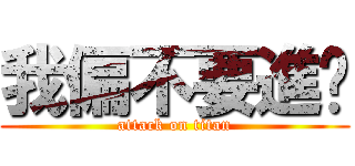 我偏不要進擊 (attack on titan)