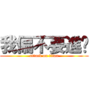 我偏不要進擊 (attack on titan)