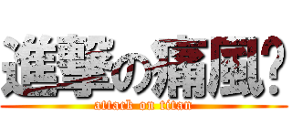 進撃の痛風俠 (attack on titan)