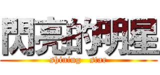 閃亮的明星 (shining   star)